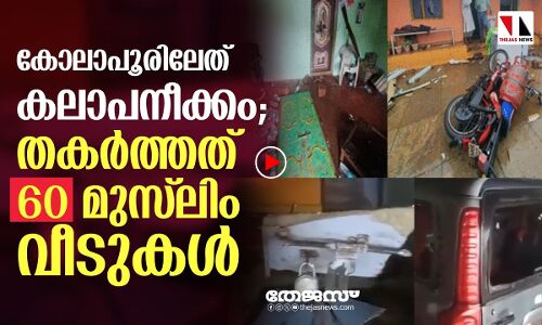 കോലാപൂര്‍ കര്‍സേവ: തകര്‍ത്തത് 60 മുസ് ലിം വീടുകള്‍|THEJAS NEWS