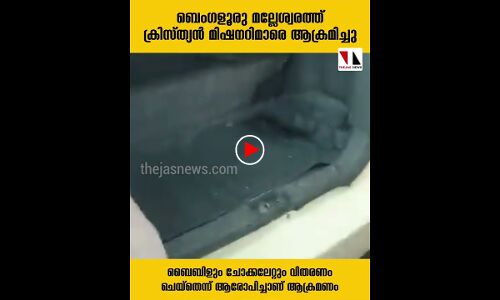 ബെംഗളൂരുവില്‍ ക്രിസ്ത്യന്‍ മിഷനറിമാരെ ആക്രമിച്ചു