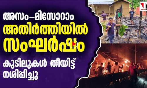 അസം-മിസോറാം അതിര്‍ത്തിയില്‍ സംഘര്‍ഷം