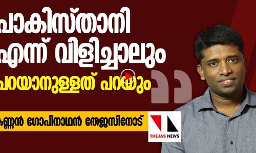 പാകിസ്താനി എന്ന് വിളിച്ചാലും പറയാനുള്ളത് പറയും: കണ്ണൻ ഗോപിനാഥൻ