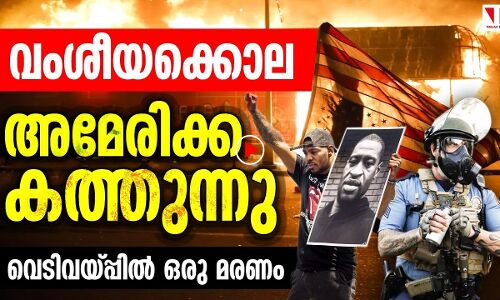 വംശീയവെറിയ്‌ക്കെതിരേ അമേരിക്ക കത്തുന്നു
