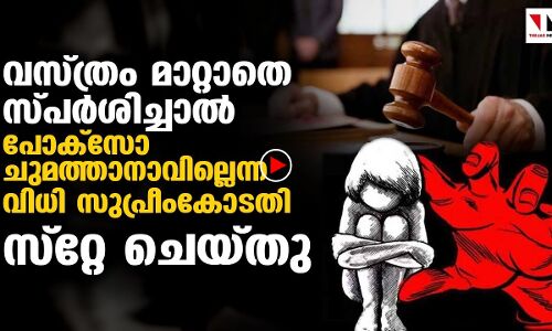 ഹൈക്കോടതിയുടെ വിവാദവിധി സുപ്രീംകോടതി സ്‌റ്റേ ചെയ്തു