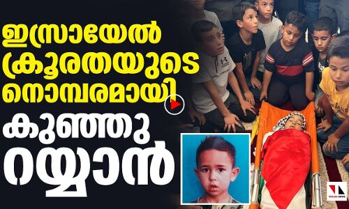 ഫലസ്തീന്റെ നൊമ്പരമായി റയ്യാന്‍ സുലൈമാന്‍