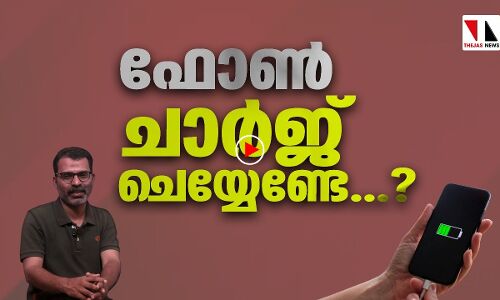 ബാറ്ററി ചുവപ്പാവും മുമ്പ് ഫുള്‍ ചാര്‍ജായി പുറത്തുവരൂ...!
