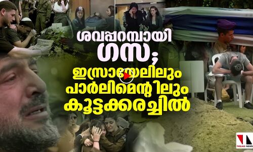 സൈനികര്‍ കൂട്ടത്തോടെ കൊല്ലപ്പെടുന്നു; ഇസ്രായേലില്‍ കൂട്ടക്കരച്ചില്‍