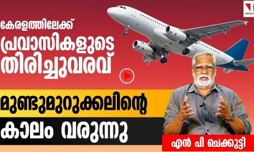 പ്രവാസികളുടെ തിരിച്ചു വരവ്; ഇനി മുണ്ടുമുറുക്കലിന്റെ കാലം