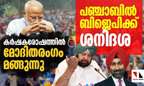 പഞ്ചാബില്‍ തിരിച്ചടി നേരിട്ട് മോദിയും ബിജെപിയും