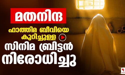 ദ ലേഡി ഓഫ് ഹെവന്‍: ഫാത്തിമ ബീവിയെ കുറിച്ചുള്ള സിനിമ നിരോധിച്ചു |THEJAS NEWS
