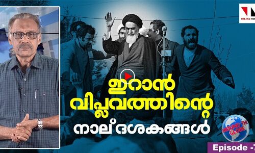 ഇറാന്‍ വിപ്‌ളവം ഓര്‍മിപ്പിക്കുന്നത്