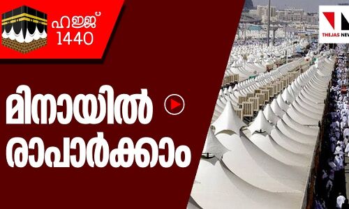 മിനായിൽ രാപാർക്കാം