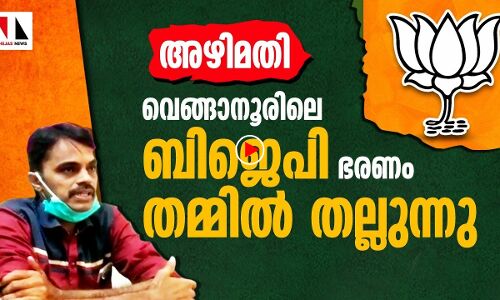 അഴിമതി: വെങ്ങാനൂരിലെ ബിജെപി ഭരണം തമ്മില്‍ തല്ലുന്നു