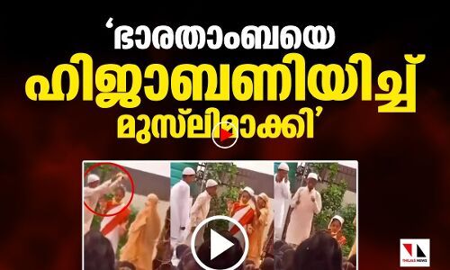 ഭാരതാംബയെ ഹിജാബണിയിച്ച് മുസ്‌ലിമാക്കിയെന്ന് ഹിന്ദുത്വർ; സത്യം ഇതാണ്
