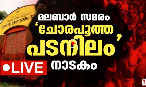 LIVE ---ചോരപൂത്ത പടനിലം: മലബാര്‍ സമര നാടകം