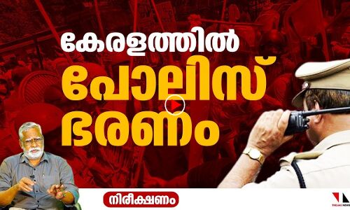 കേരളത്തില്‍ പോലിസ് ഭരണം