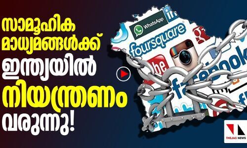 സാമൂഹിക മാധ്യമങ്ങൾക്ക് ഇന്ത്യയിൽ നിയന്ത്രണം വരുന്നു !