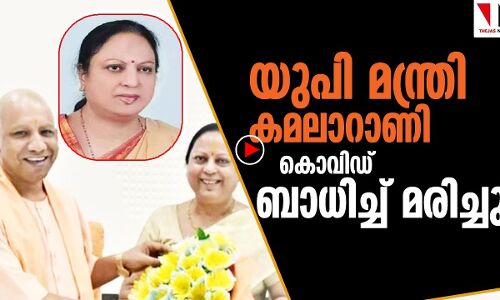 യുപി മന്ത്രി കൊവിഡ് ബാധിച്ചു മരിച്ചു