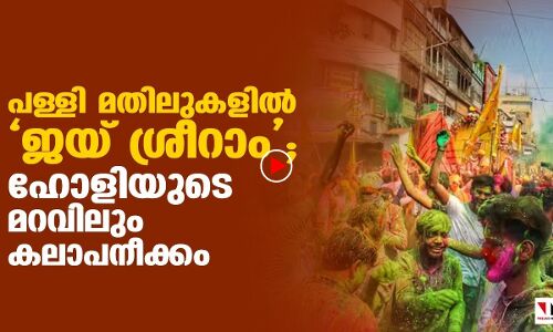 പള്ളി മതിലുകളില്‍ ജയ് ശ്രീറാം എഴുതി ഹോളിയുടെ മറവിലും കലാപനീക്കം|THEJAS NEWS