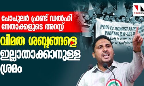 പിഎഫ്ഐ നേതാക്കളുടെ അറസ്റ്റ്; വിമതശബ്ദങ്ങളെ ഇല്ലായ്മചെയ്യാനുള്ള ശ്രമം