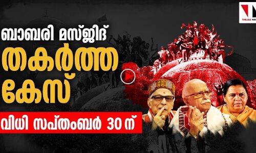 ബാബരി മസ്ജിദ് തകര്‍ത്ത കേസ്: വിധി സപ്തംബര്‍ 30ന്