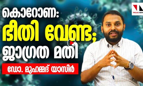 കൊറോണ; തീർച്ചയായും ശ്രദ്ധിക്കേണ്ട കാര്യങ്ങൾ