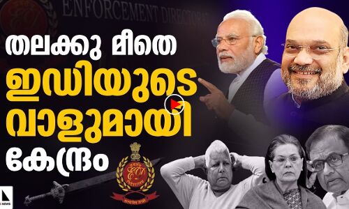 തലയ്ക്ക് മുകളില്‍ ഇഡിയുടെ വാളുയര്‍ത്തി കേന്ദ്രം