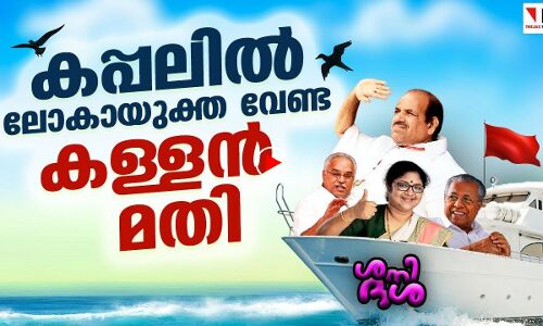 ഈ കപ്പലില്‍ കളളന്‍മാര്‍ മതി; ലോകായുക്ത വേണ്ട |THEJAS NEWS SHANIDASHA