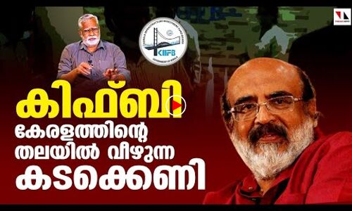 കിഫ്ബി: അവകാശവാദങ്ങളും വസ്തുതകളും