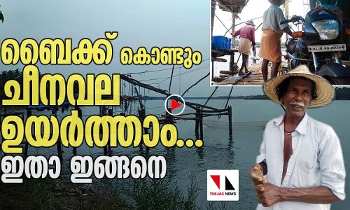 ചൈന കാണട്ടെ; കേരളം ചീനവല ഇതാ ഇങ്ങനെ ഉയര്‍ത്തും.