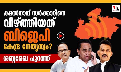 കമല്‍നാഥ് സര്‍ക്കാരിനെ വീഴ്ത്തിയത് ബിജെപി കേന്ദ്ര നേതൃത്വം?