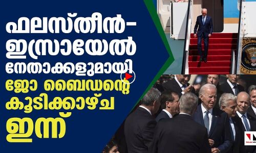 ഇസ്രായേല്‍-ഫലസ്തീന്‍ നേതാക്കളെ   ബൈഡന്‍ ഇന്നുകാണും