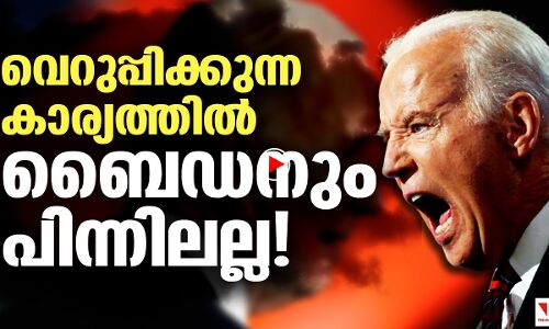വെറുപ്പിക്കുന്ന കാര്യത്തില്‍ ട്രംപിനെ തോല്‍പ്പിക്കുമോ ബൈഡന്‍? |THEJAS NEWS
