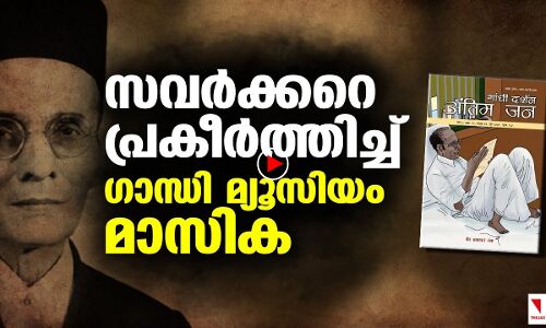 സവർക്കർ മഹാനെന്ന് ഗാന്ധി മ്യൂസിയം മാസിക