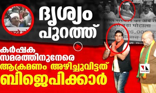 അക്രമം അഴിച്ചുവിട്ടത് ബിജെപി തന്നെ; തെളിവുകൾ ഇതാ
