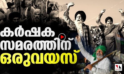 പിന്നോട്ടില്ല; കര്‍ഷകസമരത്തിന് ഒരു വയസ്