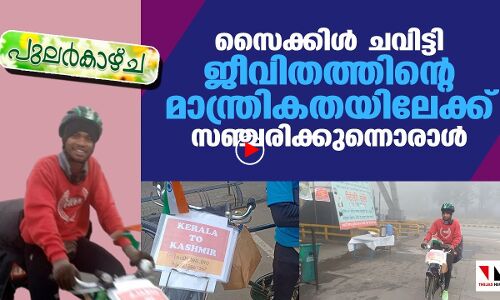 ജീവിതത്തിന്റെ മാന്ത്രികത തേടി സൈക്കിളിൽ ഒരാൾ |THEJAS NEWS