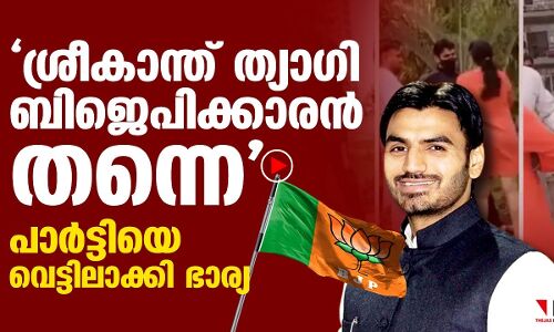 ശ്രീകാന്ത് ത്യാഗി ബിജെപിക്കാരൻ തന്നെ; പാർട്ടിയെ വെട്ടിലാക്കി ഭാര്യ