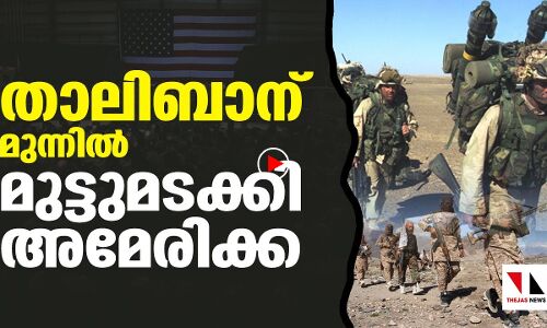 താലിബാന് മുന്നിൽ അമേരിക്ക മുട്ടുമടക്കി