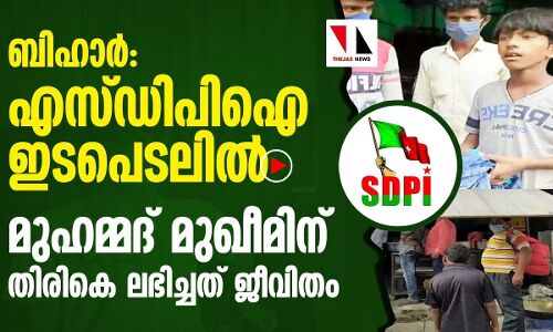 മുഹമ്മദ് മുഖീമിന് ജീവിതം തിരികെ നൽകി എസ്ഡിപിഐ