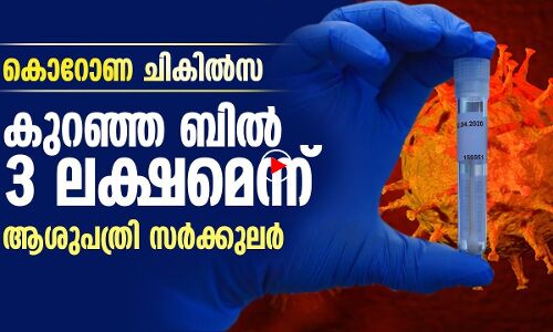 കൊറോണ ചികില്‍സക്കു 3 ലക്ഷം വേണമെന്ന് ആശുപത്രി