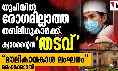 യുപി :ക്വാറന്റൈന്‍ കഴിഞ്ഞിട്ടും തബ്‌ലീഗുകാര്‍ക്ക് തടവ്