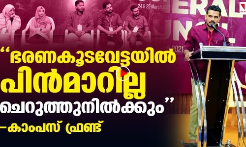 ഭരണകൂടവേട്ടയില്‍ പിന്‍മാറില്ല; ചെറുത്തുനില്‍ക്കും