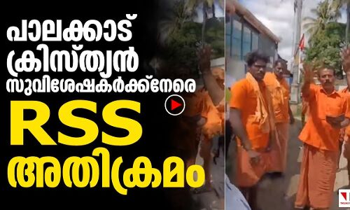 കേരളത്തിൽ ക്രിസ്ത്യൻ സുവിശേഷകർക്കെതിരേ ആർഎസ്എസ് അതിക്രമം