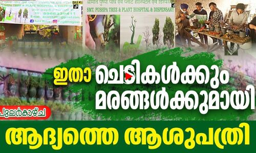 ഇതാ ചെടികള്‍ക്കും മരങ്ങള്‍ക്കുമായി ഒരു ആശുപത്രി