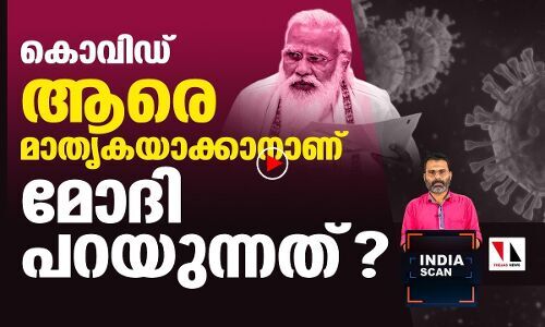 കൊവിഡ്: ആരെ മാതൃകയാക്കാനാണ് ഈ മോദി പറയുന്നത്?