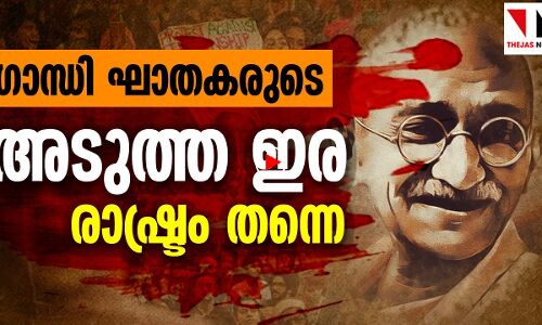ഗാന്ധി ഘാതകർ ഇപ്പോൾ ചെയ്യുന്നത്..