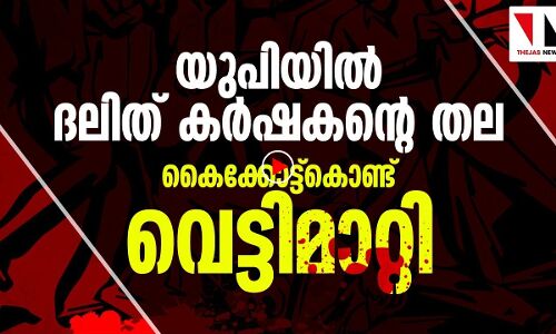 യുപിയിൽ ദലിത് കർഷകന്റെ തല വെട്ടിമാറ്റി