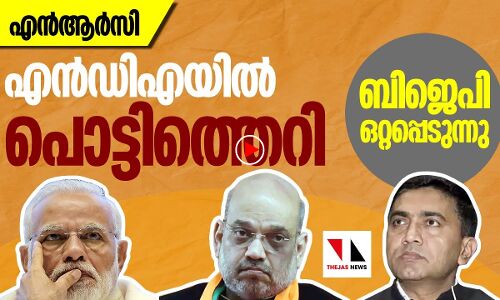 ബില്ലിൽ തട്ടി ബിജെപിയിൽ തല്ല്: ഷായും മോദിയും വിയർക്കും