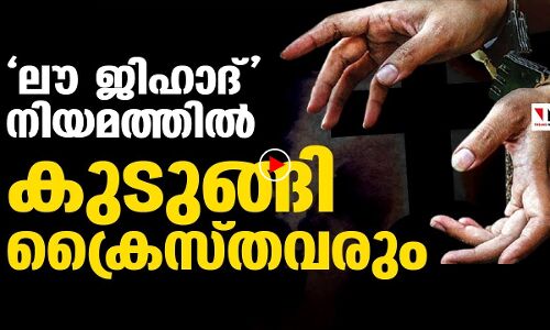 ലൗ ജിഹാദ് നിരോധന നിയമത്തില്‍ ക്രൈസ്തവരും കുടുങ്ങുന്നു |