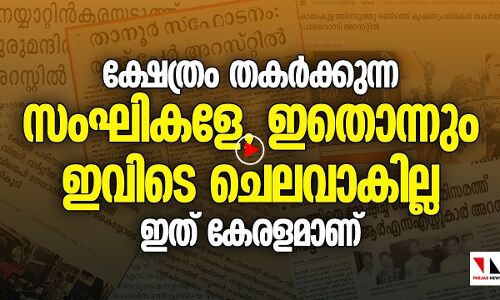 ക്ഷേത്രം തകർക്കുന്ന സംഘികളേ, ഇതൊന്നും ഇവിടെ ചെലവാകില്ല ഇത് കേരളമാണ് |THEJAS NEWS|