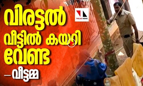 പോലിസിനെ ഞെട്ടിച്ച് വീട്ടമ്മ